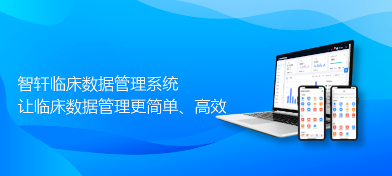 临床数据管理系统